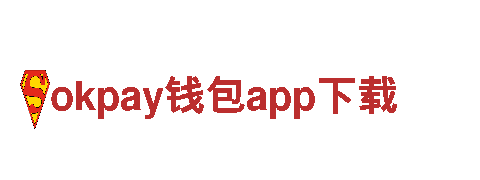 探索okpay钱包app下载，畅遊世界奇观！